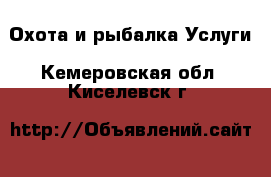 Охота и рыбалка Услуги. Кемеровская обл.,Киселевск г.